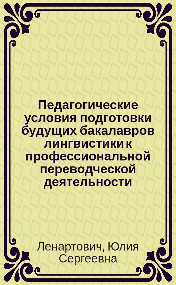 Педагогические условия подготовки будущих бакалавров лингвистики к профессиональной переводческой деятельности : автореферат диссертации на соискание ученой степени кандидата педагогических наук : специальность 13.00.08 <Теория и методика профессионального образования>