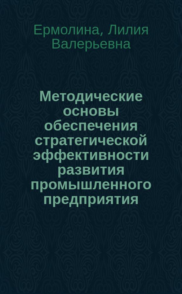Методические основы обеспечения стратегической эффективности развития промышленного предприятия (на примере предприятий авиационной промышленности) : автореферат диссертации на соискание ученой степени кандидата экономических наук : специальность 08.00.05 <Экономика и управление народным хозяйством>