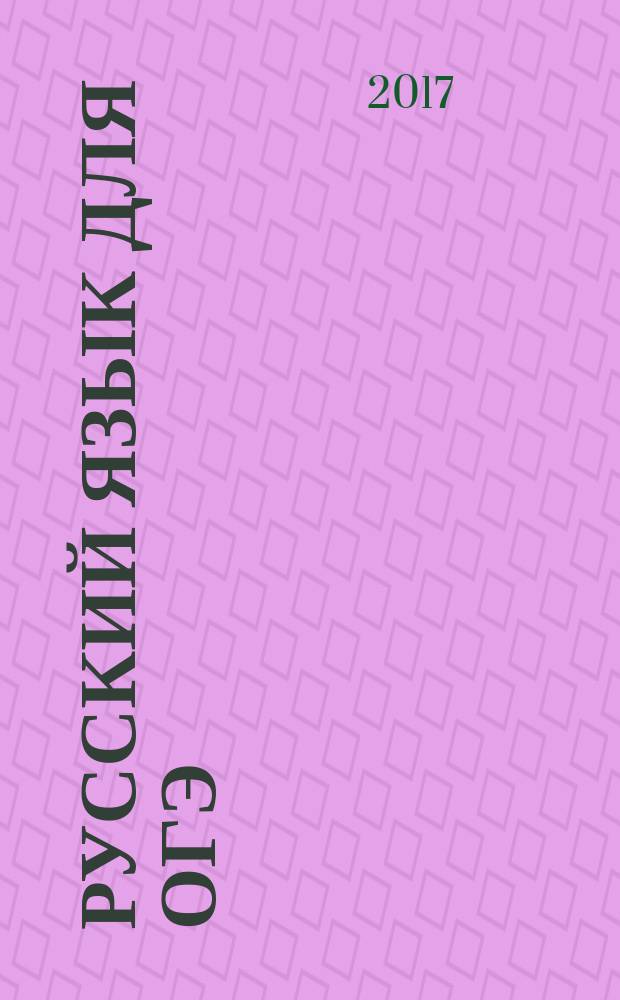 Русский язык для ОГЭ : работа с текстом : 0+