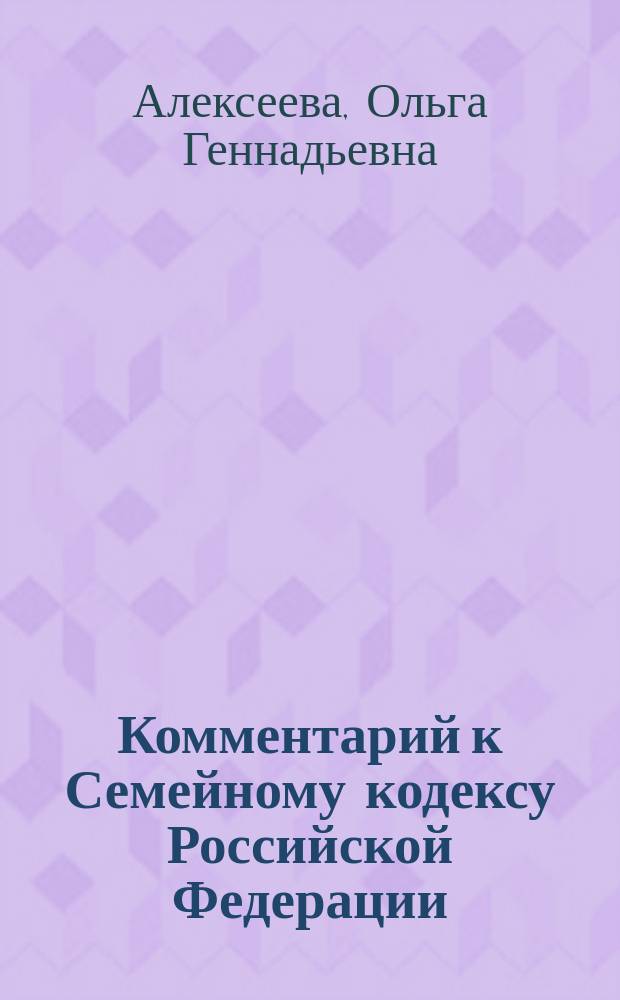 Комментарий к Семейному кодексу Российской Федерации : СК РФ с учетом последних изменений, внесенных Федеральным законом № 126-ФЗ
