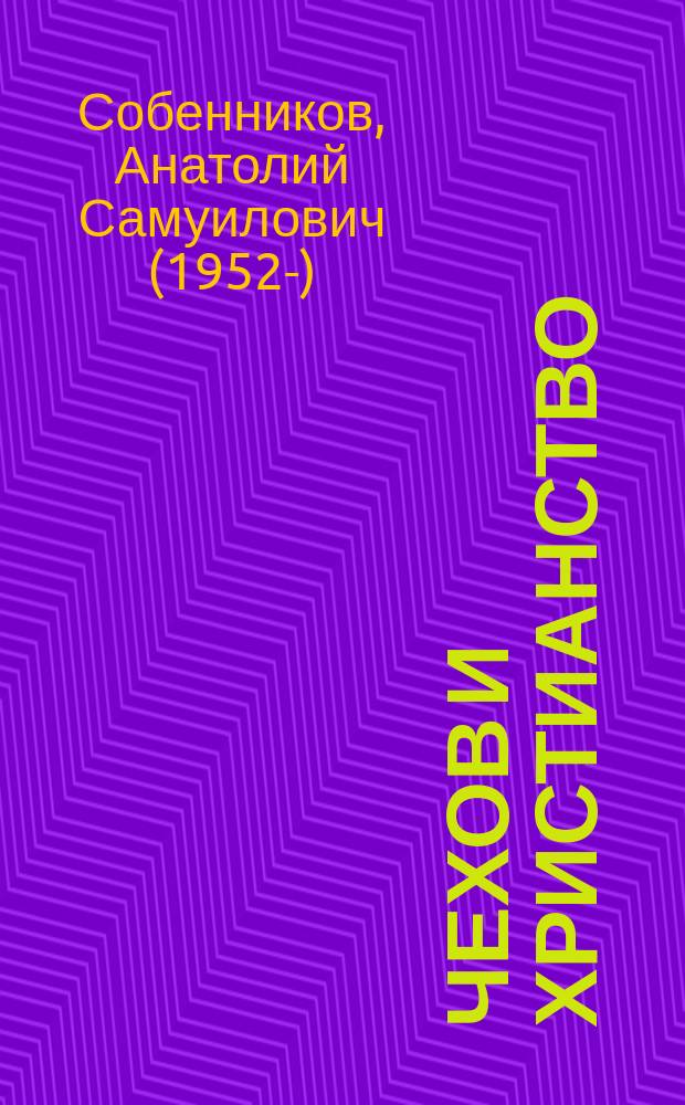 Чехов и христианство : учебное пособие : для магистрантов филологических факультетов университетов