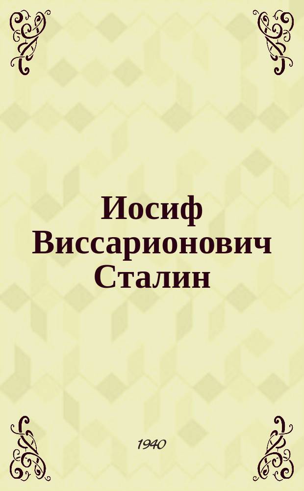 Иосиф Виссарионович Сталин : (йоцца биографи) = Иосиф Виссарионович Сталин