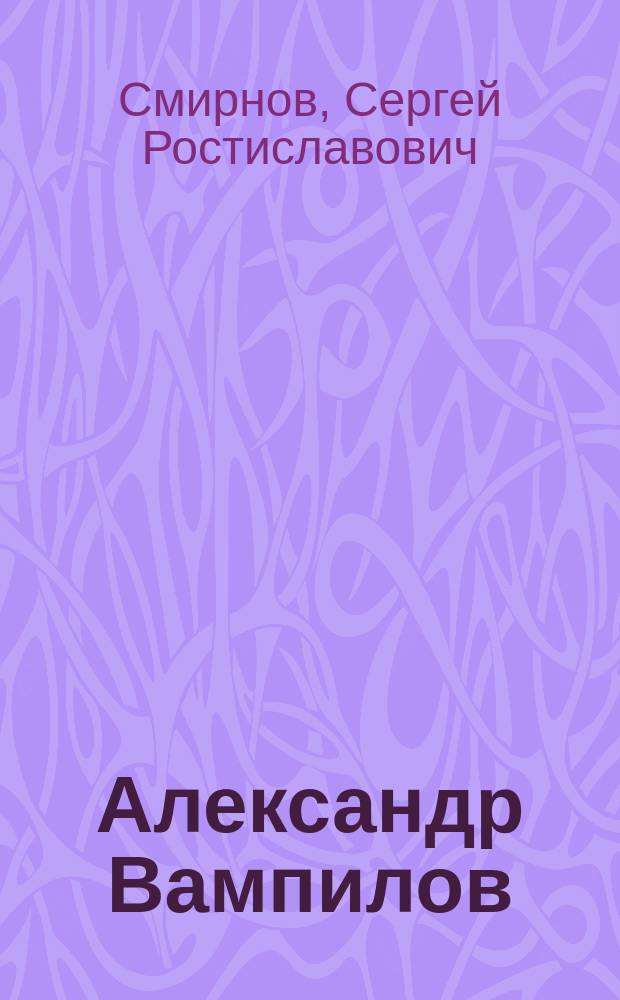 Александр Вампилов: у истоков драматургии : учебное пособие