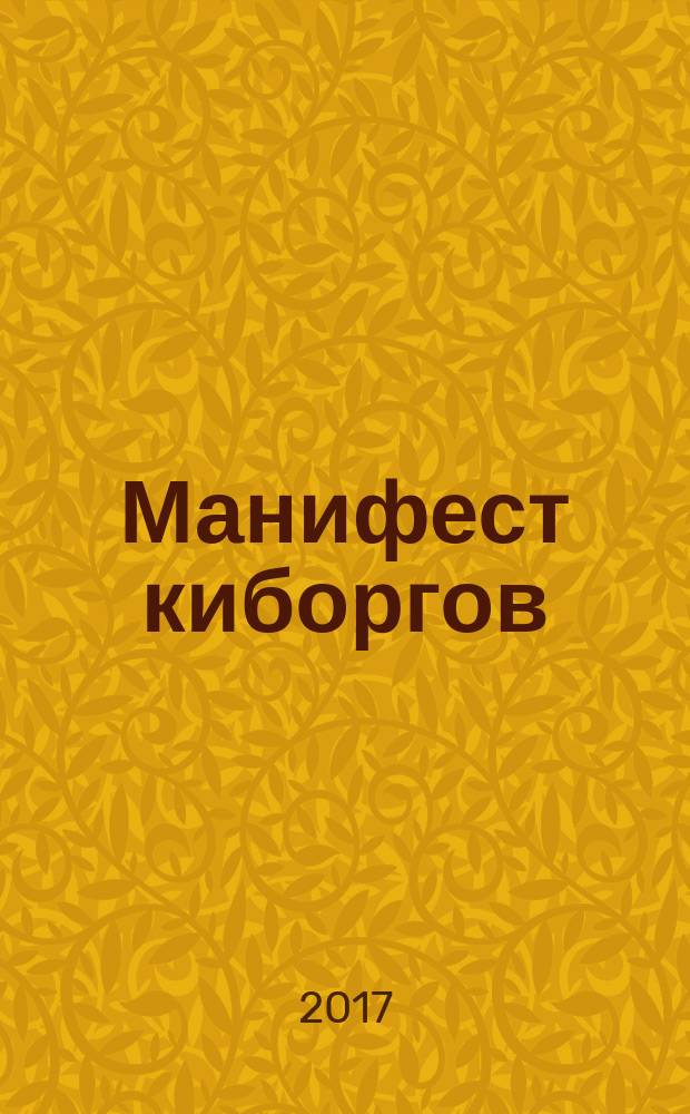Манифест киборгов: наука, технология и социалистический феминизм 1980-х : эссе