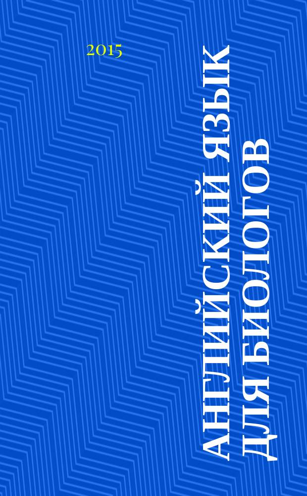 Английский язык для биологов : учебно-методическое пособие. Ч. 1