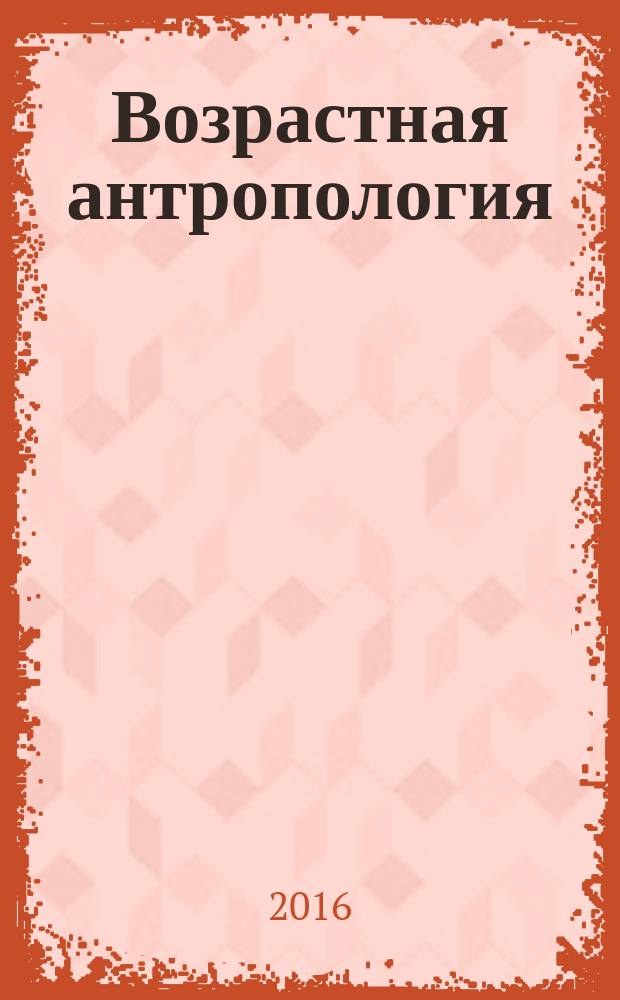 Возрастная антропология : учебное пособие : для студентов биологических факультетов