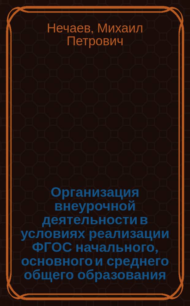 Организация внеурочной деятельности в условиях реализации ФГОС начального, основного и среднего общего образования : монография
