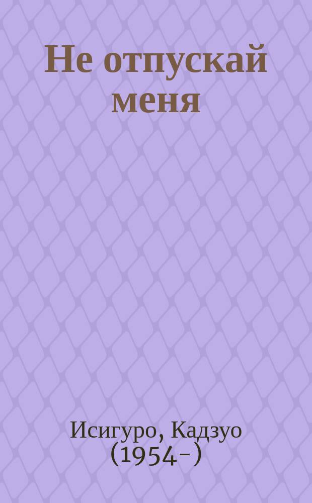 Не отпускай меня : роман