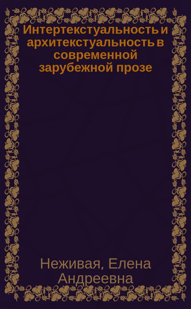 Интертекстуальность и архитекстуальность в современной зарубежной прозе : монография