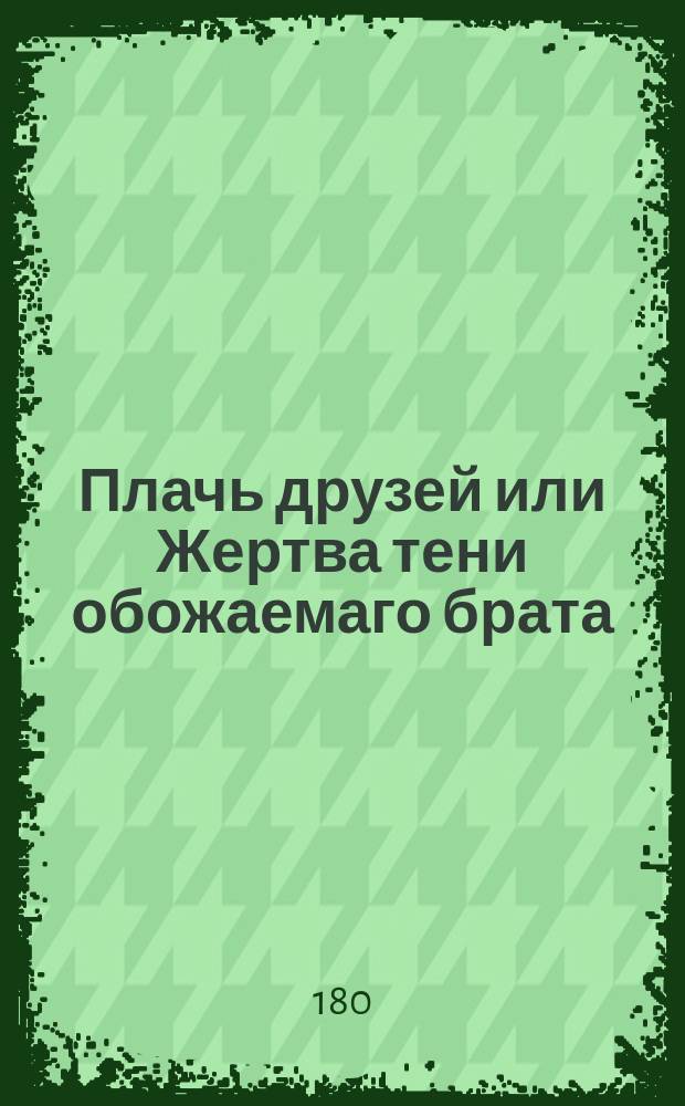 Плачь друзей или Жертва тени обожаемаго брата