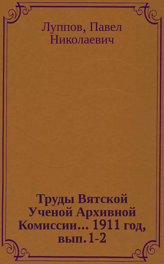 Труды Вятской Ученой Архивной Комиссии... ... 1911 год, вып. 1-2 : Христианство у вотяков в первой половине XIX века