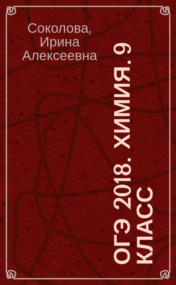 ОГЭ 2018. Химия. 9 класс : сборник заданий : для среднего школьного возраста : 6+