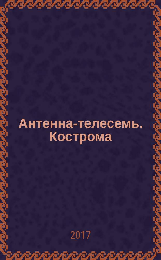 Антенна-телесемь. Кострома