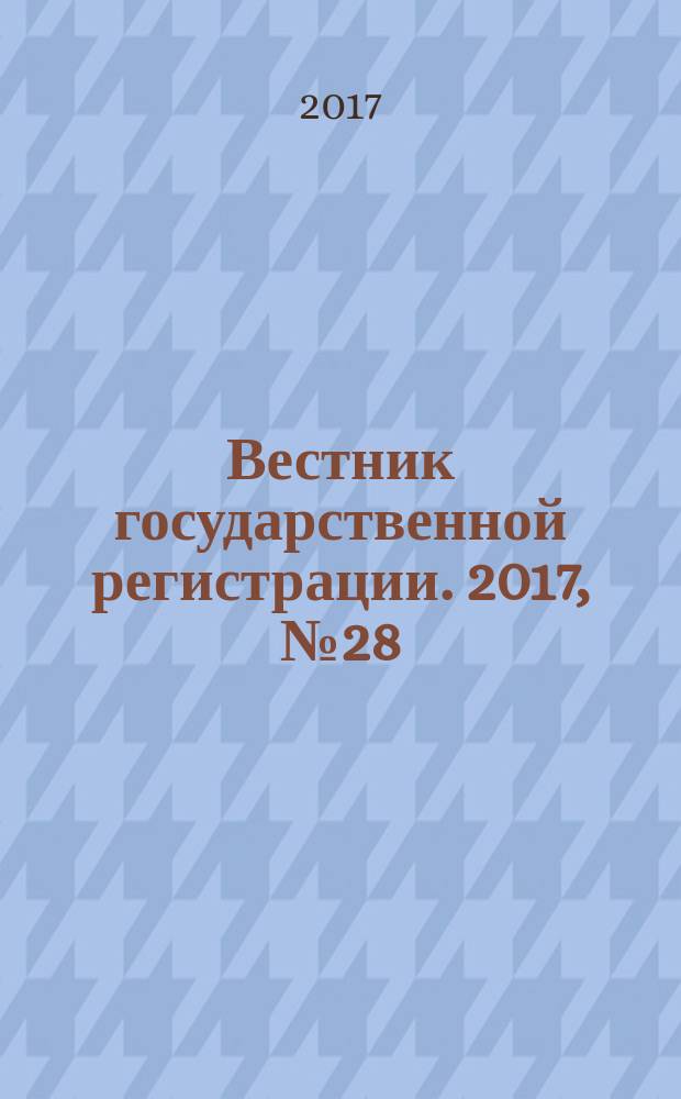 Вестник государственной регистрации. 2017, № 28 (642), ч. 1