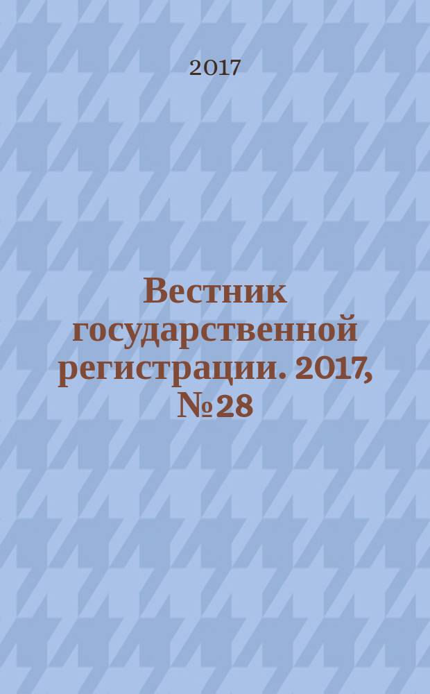 Вестник государственной регистрации. 2017, № 28 (642), ч. 1