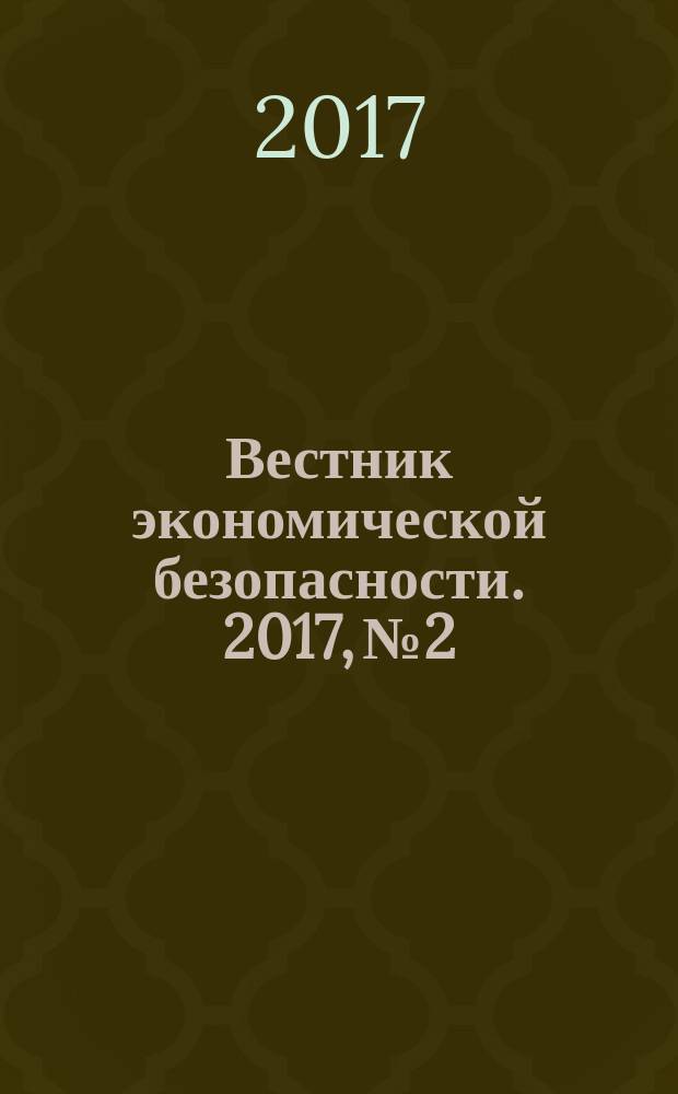 Вестник экономической безопасности. 2017, № 2
