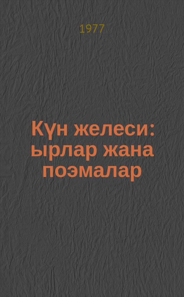 Күн желеси : ырлар жана поэмалар = Радуга