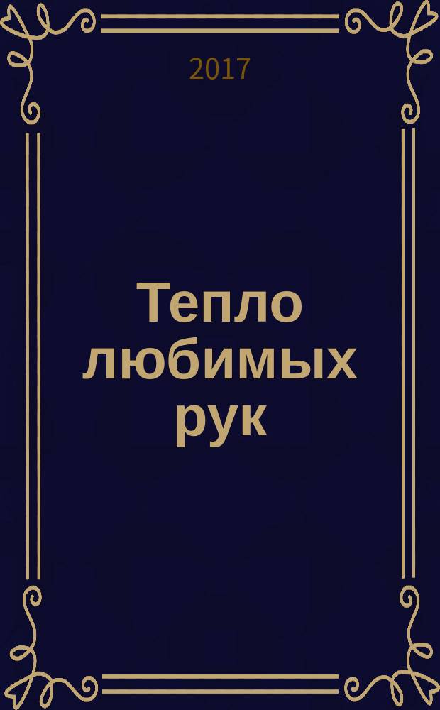 Тепло любимых рук : сборник рассказов и очерков