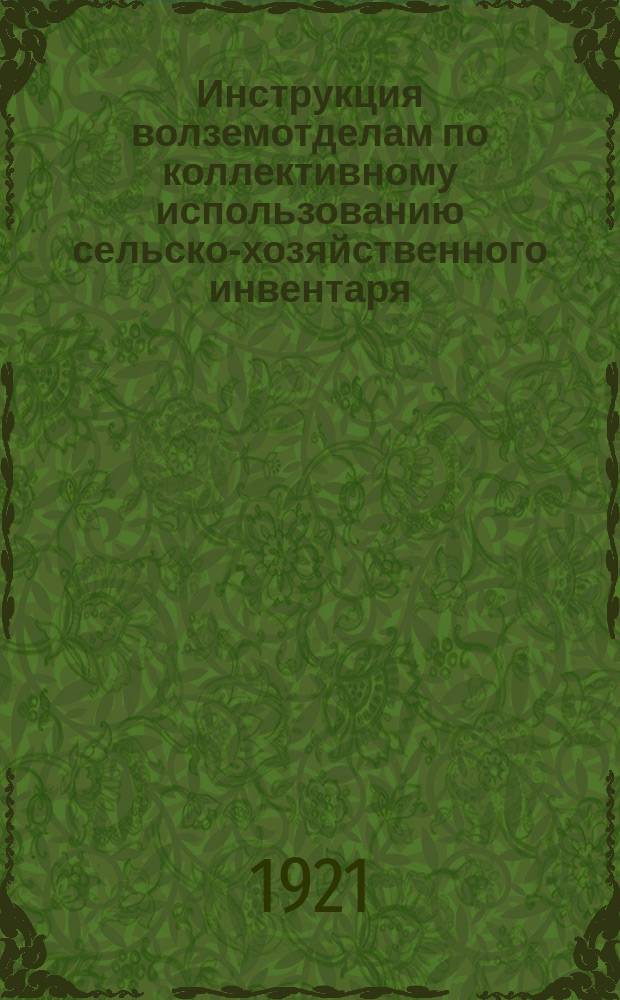 Инструкция волземотделам по коллективному использованию сельско-хозяйственного инвентаря : листовка