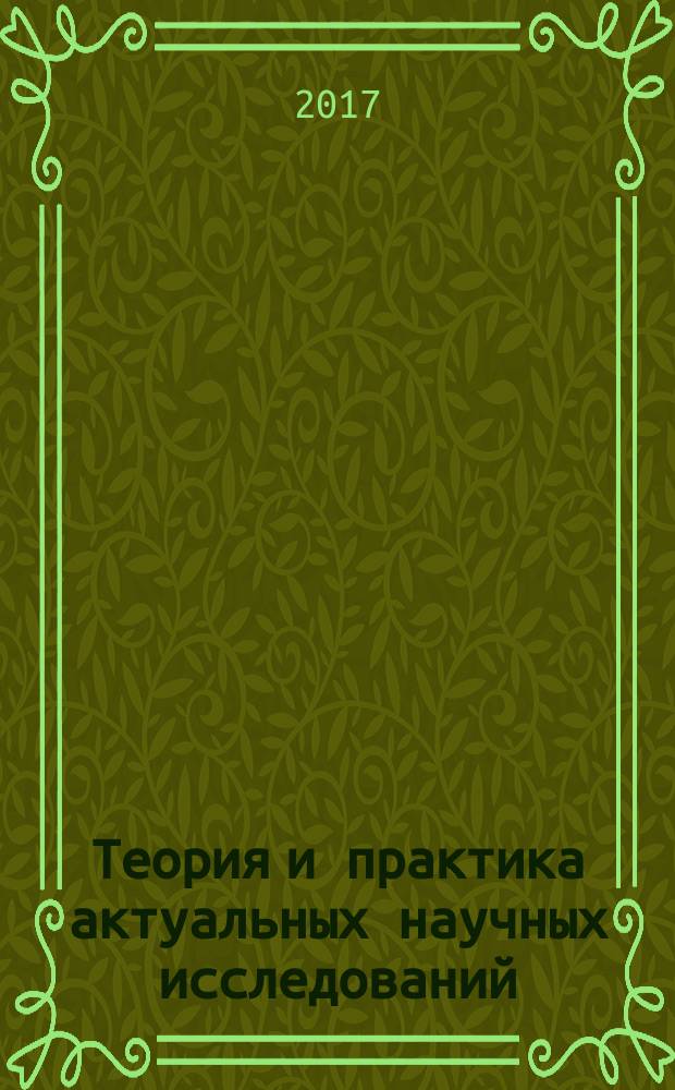 Теория и практика актуальных научных исследований : сборник научных статей