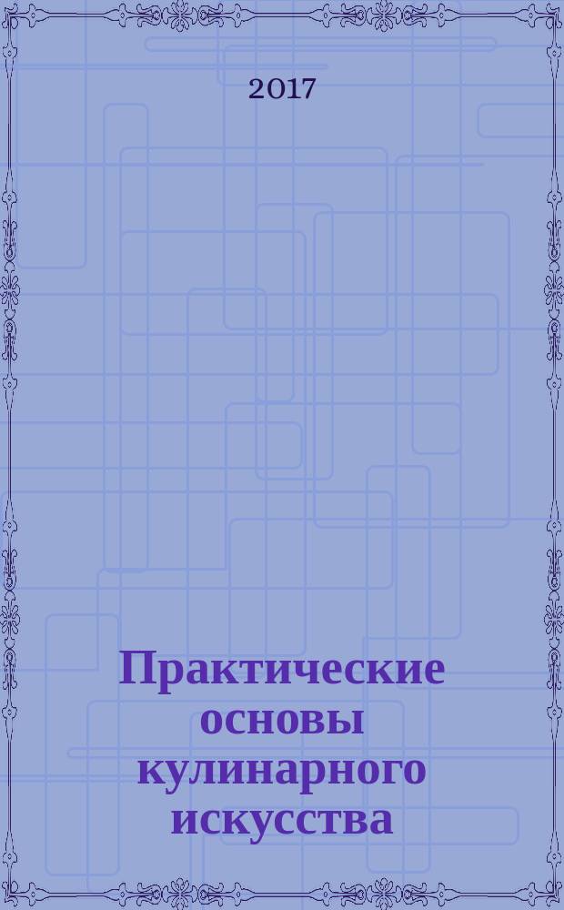 Практические основы кулинарного искусства