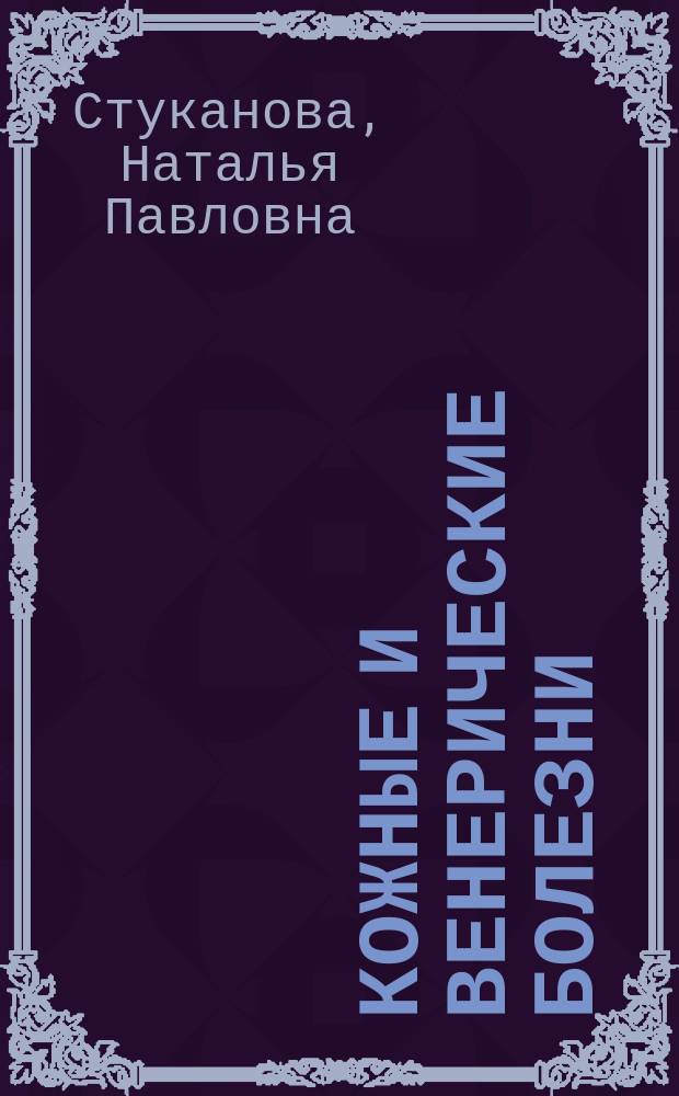 Кожные и венерические болезни : учебное пособие : для студентов образовательных учреждений среднего профессионального образования
