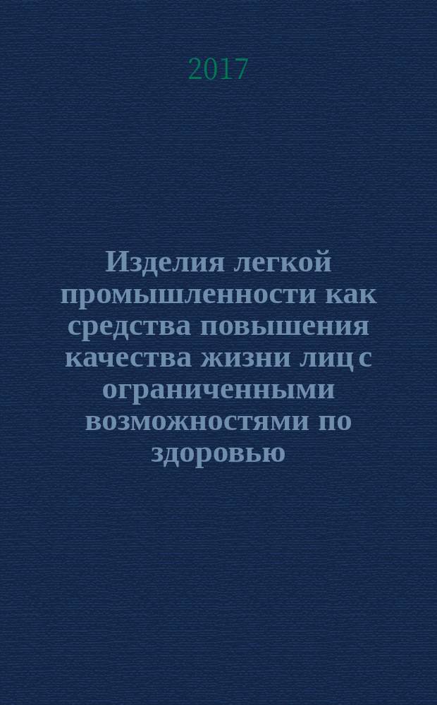 Изделия легкой промышленности как средства повышения качества жизни лиц с ограниченными возможностями по здоровью: практические решения : сборник научных статей