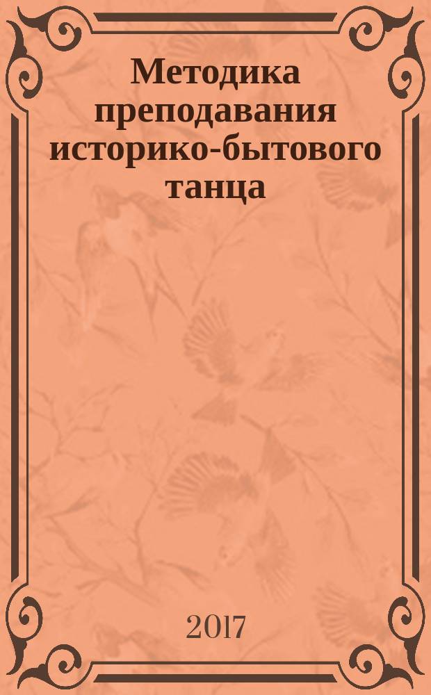 Методика преподавания историко-бытового танца : учебное пособие : для подготовки бакалавров по направлению 52.04.01. Хореографическое искусство