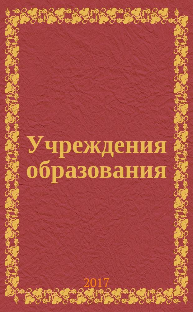 Учреждения образования: бухгалтерский учет и налогообложение : журнал для думающего бухгалтера. 2017, № 7