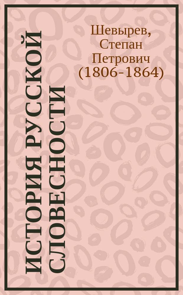 История русской словесности