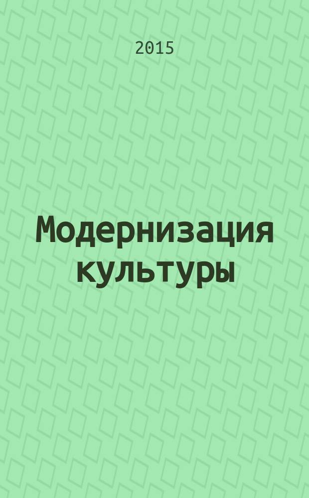 Модернизация культуры: порядки и метаморфозы коммуникации : материалы III Международной научно-практической конференции, 28-29 мая 2015 года, [Самара в 2 ч. Ч. 2