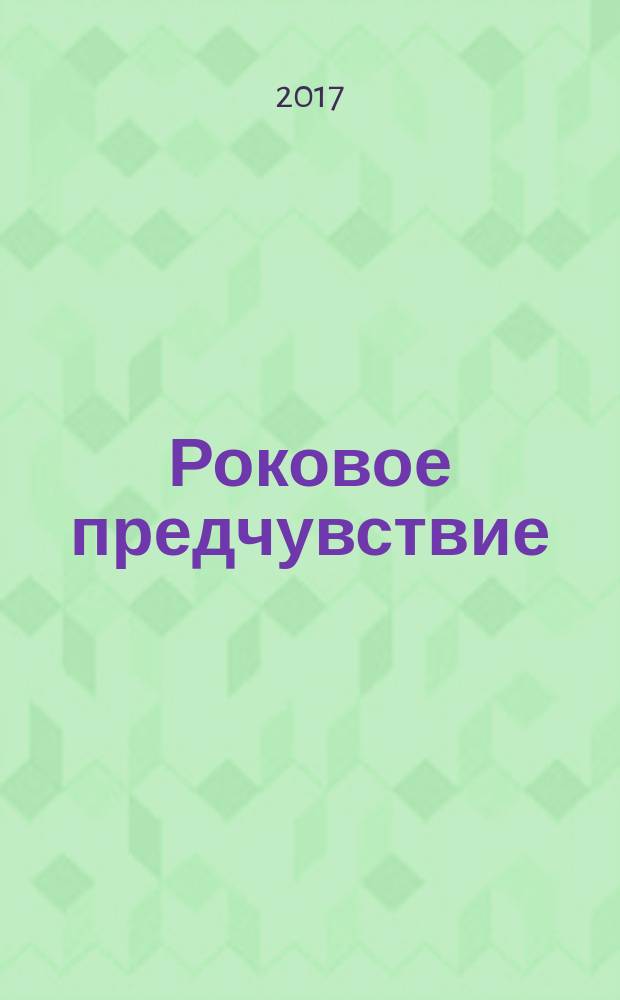 Роковое предчувствие : роман