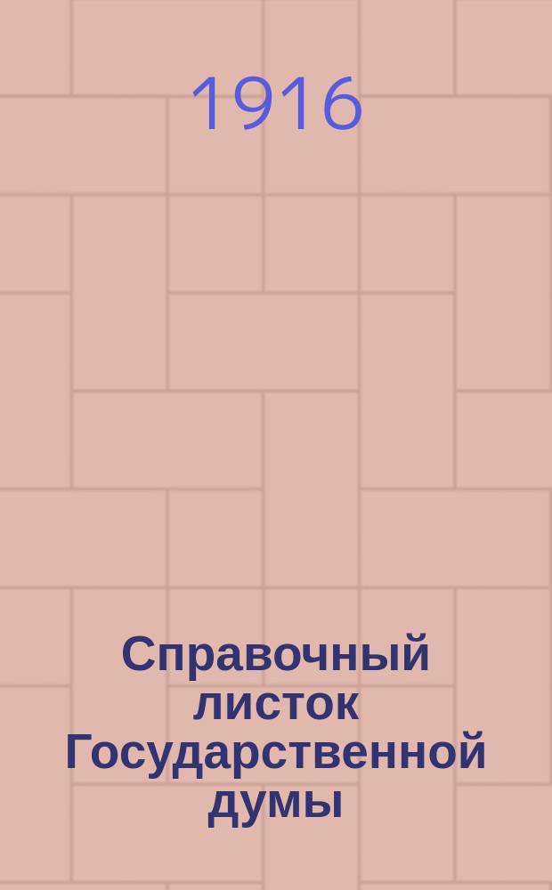 Справочный листок Государственной думы : (Четвертый созыв - пятая сессия). N° 33