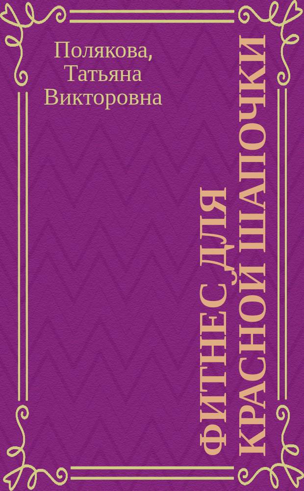 Фитнес для Красной Шапочки : роман