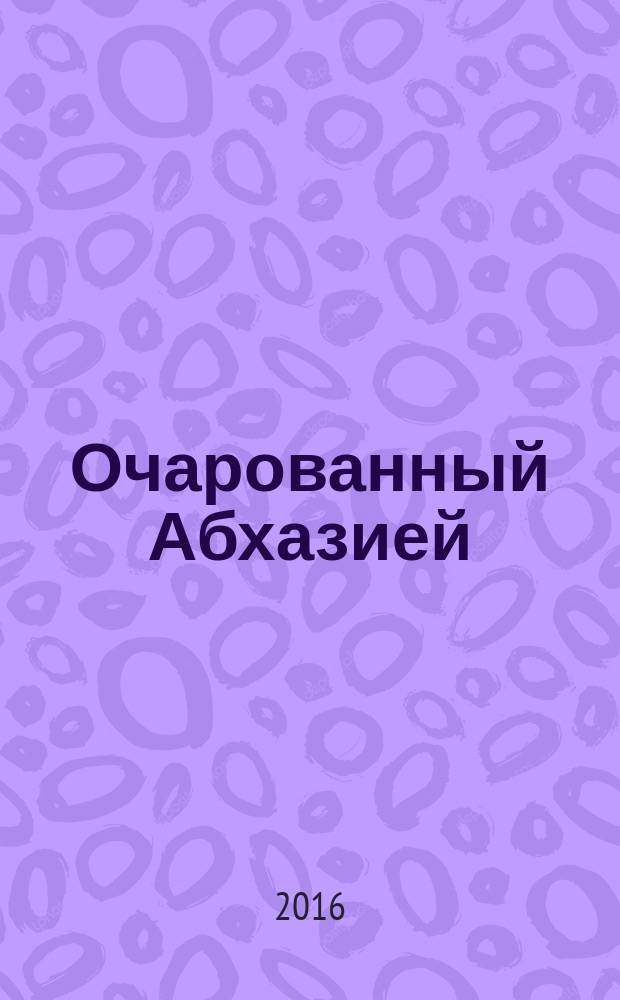 Очарованный Абхазией : жизнь и странствования Николая Альбова : дневники, статьи, письма, воспоминания