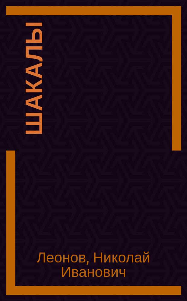 Шакалы