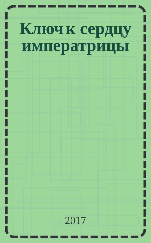 Ключ к сердцу императрицы; Личный оборотень королевы: романы / Елена Арсеньева