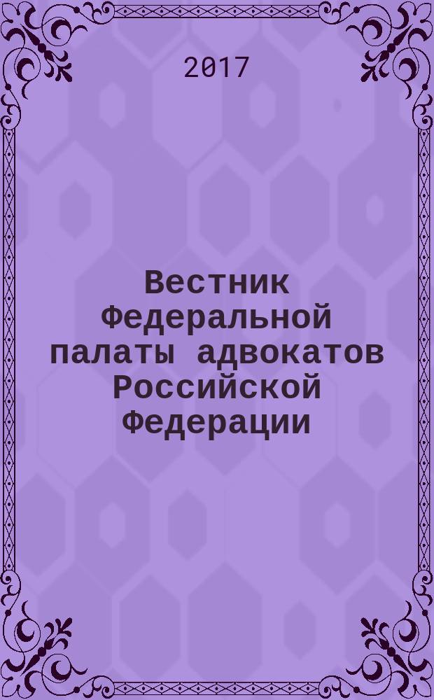 Вестник Федеральной палаты адвокатов Российской Федерации : Федерал. изд. 2017, № 2 (57)