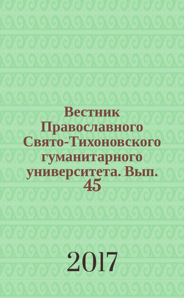 Вестник Православного Свято-Тихоновского гуманитарного университета. Вып. 45