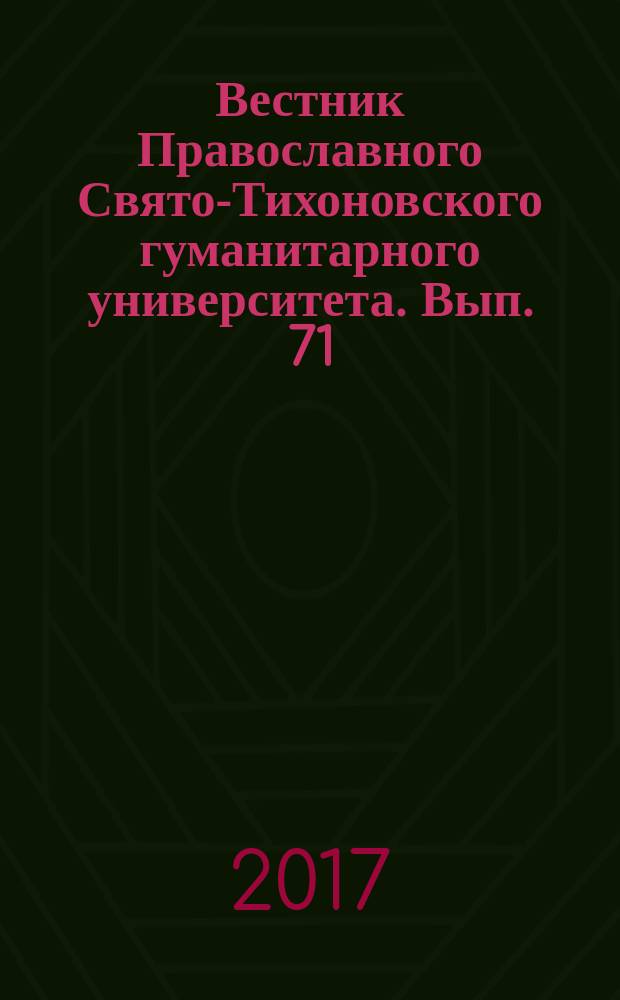 Вестник Православного Свято-Тихоновского гуманитарного университета. Вып. 71