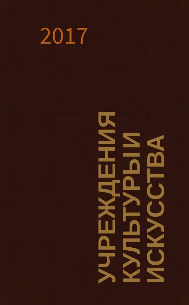 Учреждения культуры и искусства: бухгалтерский учет и налогообложение : журнал приложение к журналу "Бюджетные организации: бухгалтерский учет и налогообложение". 2017, № 7
