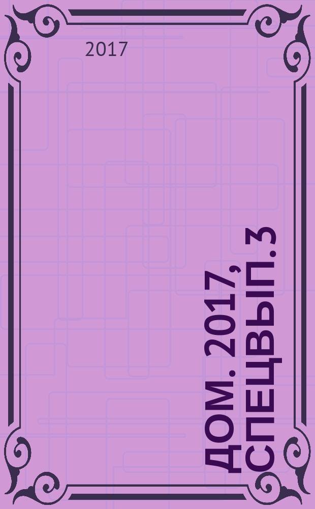 Дом. 2017, спецвып. [3] : Коммуникации на даче