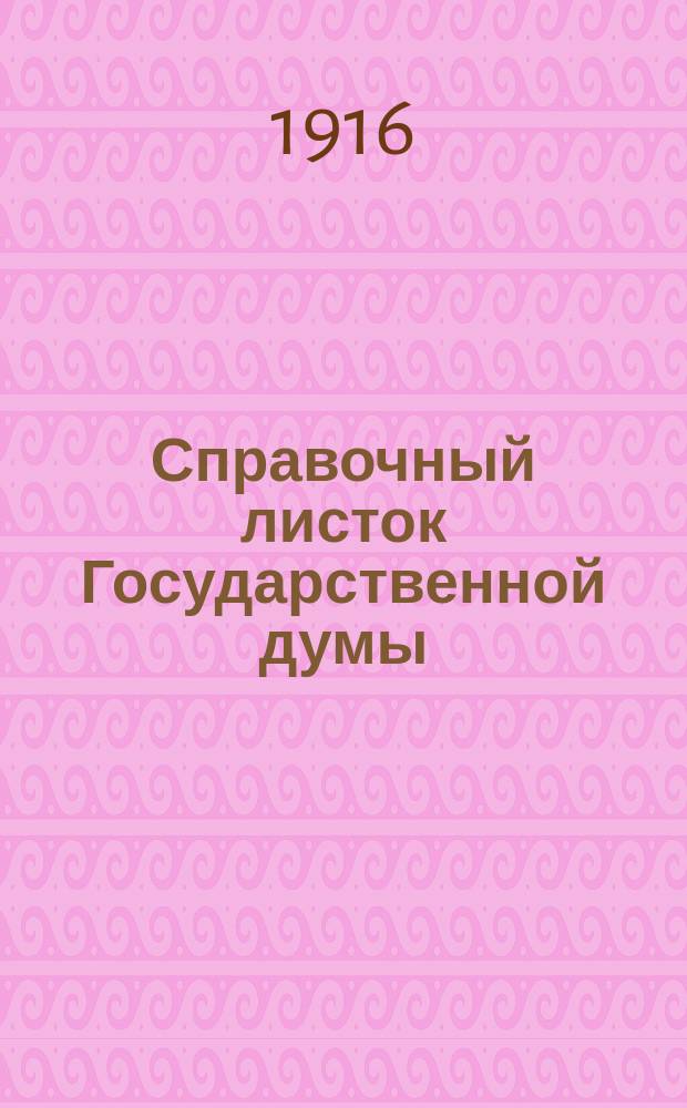 Справочный листок Государственной думы : (Четвертый созыв - пятая сессия). N° 32