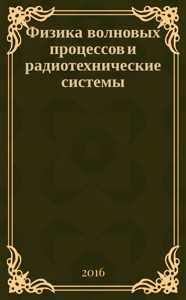 Физика волновых процессов и радиотехнические системы : Период. теорет. и науч.-практ. журн. Т. 19, № 1