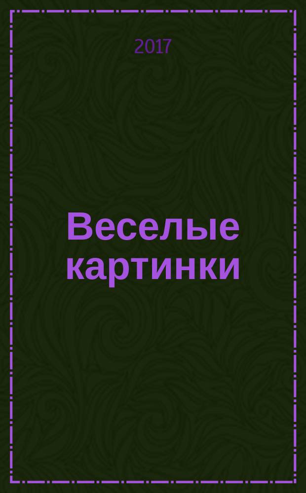 Веселые картинки : Детский юморист. журн. ЦК ВЛКСМ. 2017, № 7