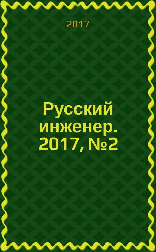 Русский инженер. 2017, № 2 (55)