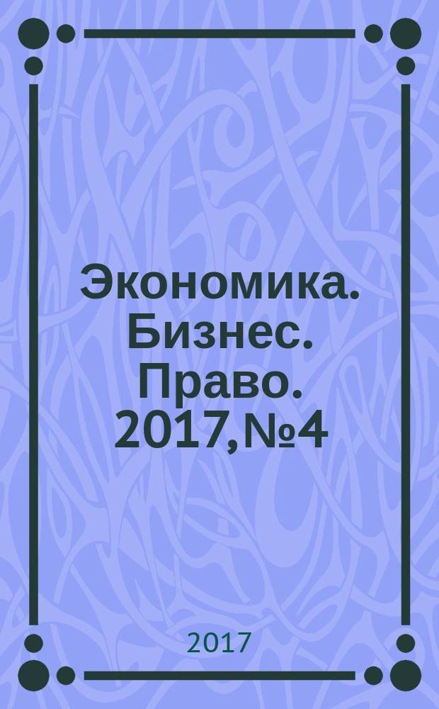 Экономика. Бизнес. Право. 2017, № 4/6
