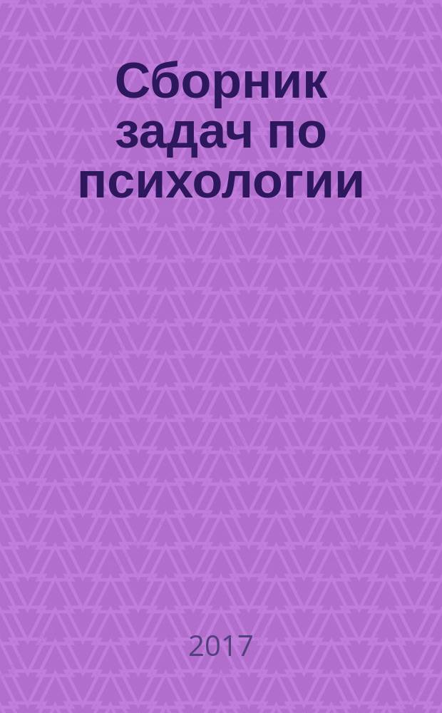 Сборник задач по психологии : учебное пособие