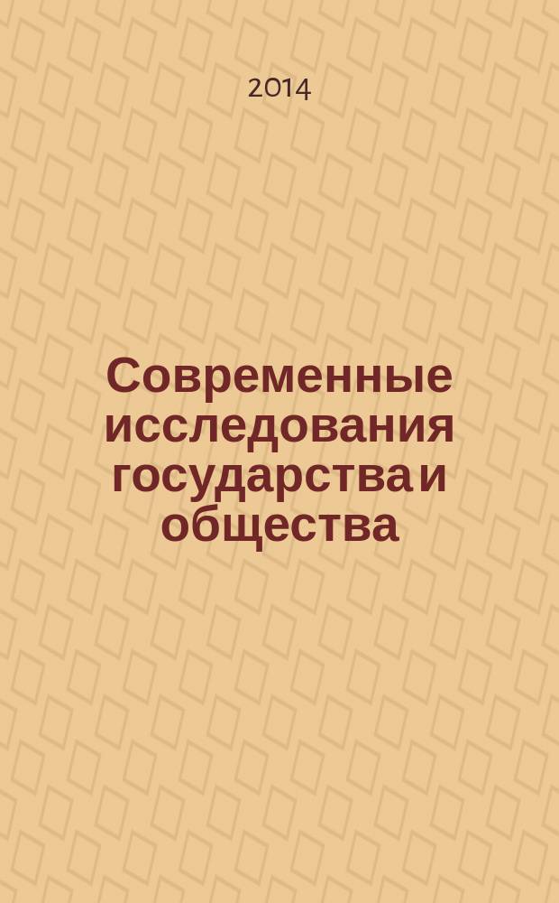 Современные исследования государства и общества = Current research state and society : всероссийский научный журнал