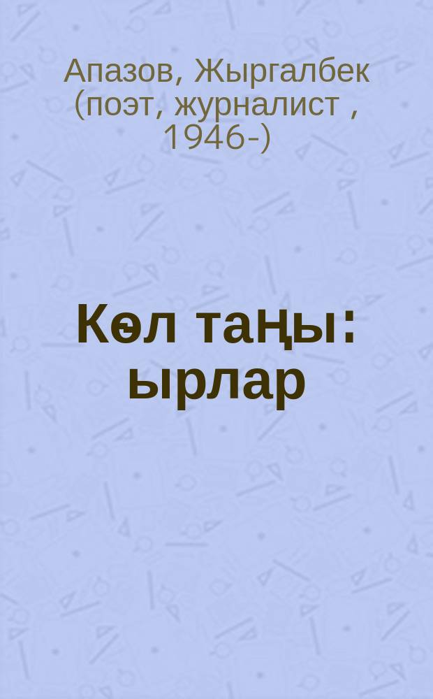 Кѳл таңы : ырлар = Заря Иссык-Куля